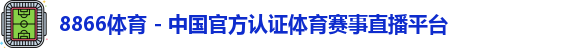 8866体育